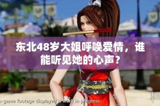 东北48岁大姐呼唤爱情，谁能听见她的心声？