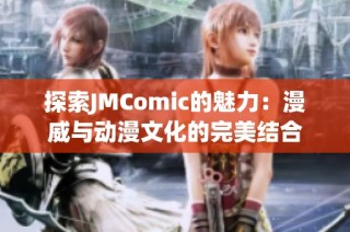 探索JMComic的魅力：漫威与动漫文化的完美结合