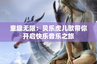 童趣无限：贝乐虎儿歌带你开启快乐音乐之旅