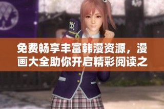 免费畅享丰富韩漫资源，漫画大全助你开启精彩阅读之旅