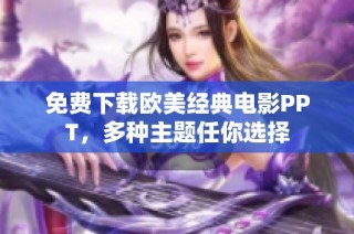 免费下载欧美经典电影PPT，多种主题任你选择