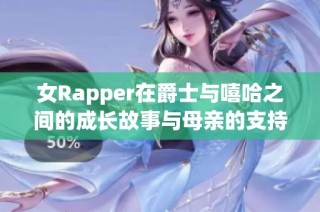 女Rapper在爵士与嘻哈之间的成长故事与母亲的支持