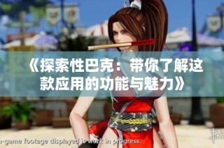《探索性巴克：带你了解这款应用的功能与魅力》