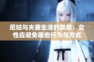 尼姑与夫妻生活的禁忌：女性应避免哪些行为与方式