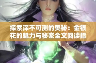 探索深不可测的奥秘：金银花的魅力与秘密全文阅读指南