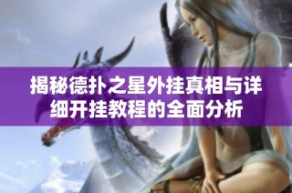 揭秘德扑之星外挂真相与详细开挂教程的全面分析