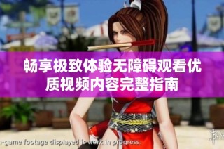 畅享极致体验无障碍观看优质视频内容完整指南