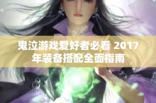 鬼泣游戏爱好者必看 2017年装备搭配全面指南