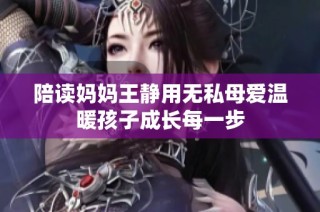 陪读妈妈王静用无私母爱温暖孩子成长每一步