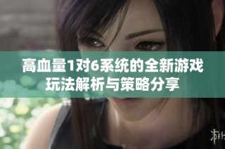 高血量1对6系统的全新游戏玩法解析与策略分享