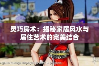 灵巧房术：揭秘家居风水与居住艺术的完美结合