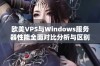 欧美VPS与Windows服务器性能全面对比分析与区别探讨