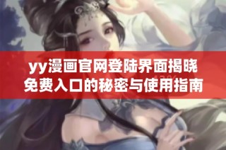 yy漫画官网登陆界面揭晓免费入口的秘密与使用指南