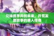 兄妹携手共创未来，开荒发展故事的感人传奇