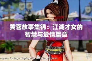 黄蓉故事集锦：江湖才女的智慧与爱情篇章