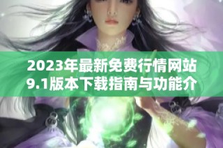 2023年最新免费行情网站9.1版本下载指南与功能介绍