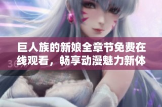 巨人族的新娘全章节免费在线观看，畅享动漫魅力新体验
