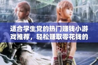 适合学生党的热门赚钱小游戏推荐，轻松赚取零花钱的最佳选择