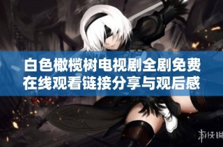 白色橄榄树电视剧全剧免费在线观看链接分享与观后感总结