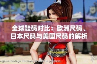 全球鞋码对比：欧洲尺码、日本尺码与美国尺码的解析