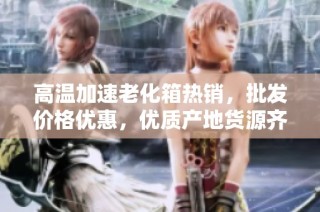 高温加速老化箱热销，批发价格优惠，优质产地货源齐全