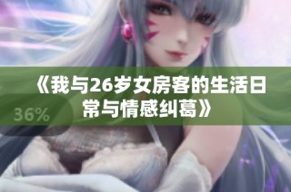 《我与26岁女房客的生活日常与情感纠葛》