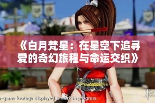 《白月梵星：在星空下追寻爱的奇幻旅程与命运交织》
