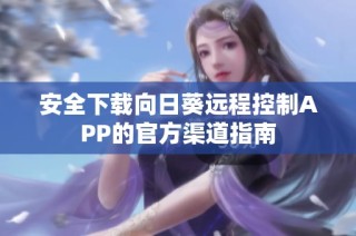 安全下载向日葵远程控制APP的官方渠道指南