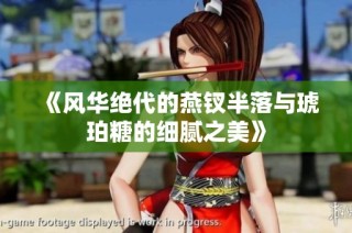 《风华绝代的燕钗半落与琥珀糖的细腻之美》