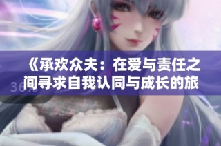 《承欢众夫：在爱与责任之间寻求自我认同与成长的旅程》