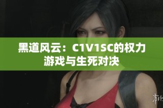 黑道风云：C1V1SC的权力游戏与生死对决