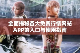 全面揭秘各大免费行情网站APP的入口与使用指南