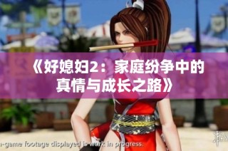 《好媳妇2：家庭纷争中的真情与成长之路》