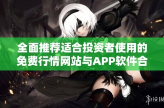 全面推荐适合投资者使用的免费行情网站与APP软件合集