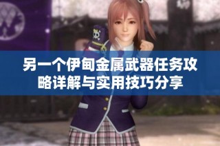 另一个伊甸金属武器任务攻略详解与实用技巧分享