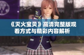 《灭火宝贝》高清完整版观看方式与精彩内容解析