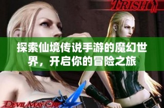 探索仙境传说手游的魔幻世界，开启你的冒险之旅