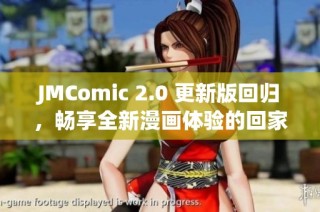 JMComic 2.0 更新版回归，畅享全新漫画体验的回家地址揭秘