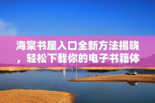 海棠书屋入口全新方法揭晓，轻松下载你的电子书籍体验