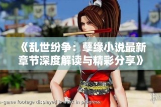 《乱世纷争：孽缘小说最新章节深度解读与精彩分享》