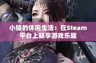 小镇的休闲生活：在Steam平台上畅享游戏乐趣