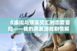 《虚拟与现实交汇的恋爱冒险——我的男友游戏剧情解析》