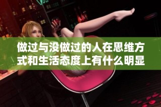 做过与没做过的人在思维方式和生活态度上有什么明显区别