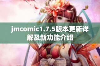 jmcomic1.7.5版本更新详解及新功能介绍