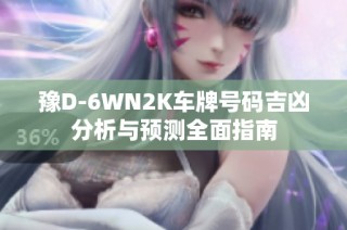 豫D-6WN2K车牌号码吉凶分析与预测全面指南