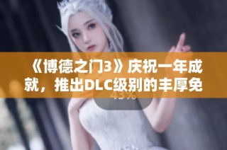 《博德之门3》庆祝一年成就，推出DLC级别的丰厚免费更新内容