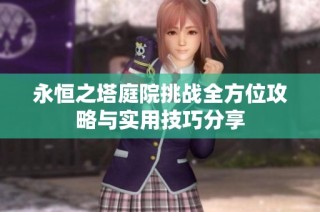 永恒之塔庭院挑战全方位攻略与实用技巧分享