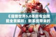 《魔兽世界5.0革新专业技能全景解析：新系统带来的深远影响与玩法变化》