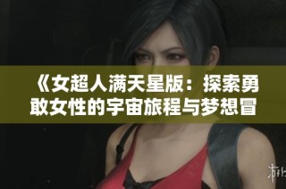 《女超人满天星版：探索勇敢女性的宇宙旅程与梦想冒险》