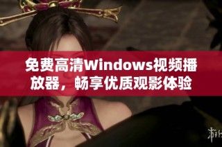 免费高清Windows视频播放器，畅享优质观影体验